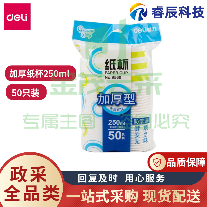 得力9560一次性纸杯50只装加厚经济纸杯商务杯250ml(50个/袋)