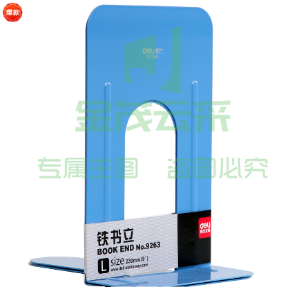 得力9263铁书立-9寸(蓝)(2片/副)