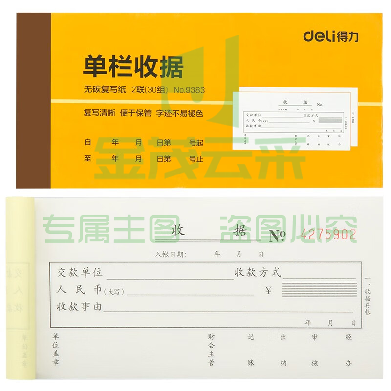 得力9383二联单栏收据(黄)87*175mm