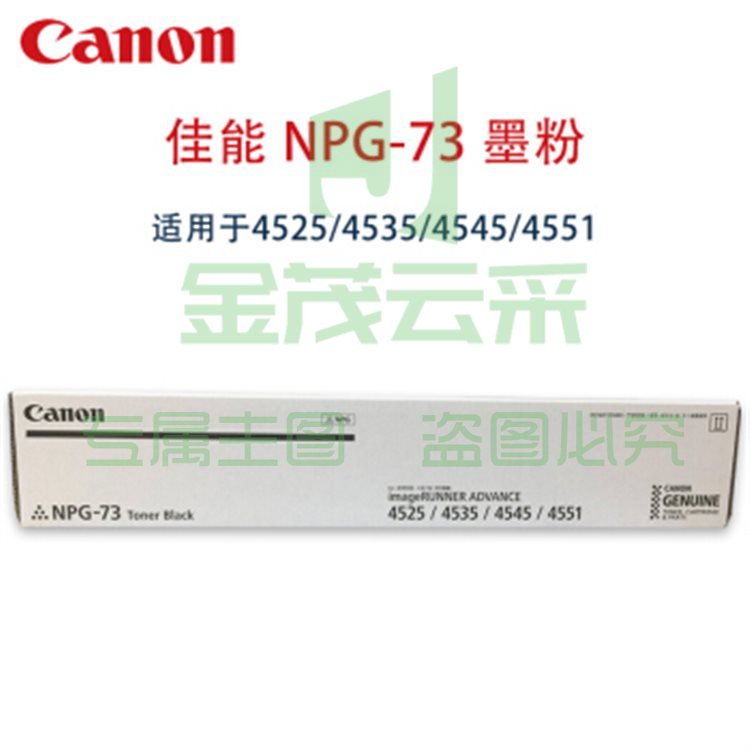 佳能(Canon) NPG-73 粉盒适用4551 4545 4535 4525墨粉碳粉  twkj-230523133659