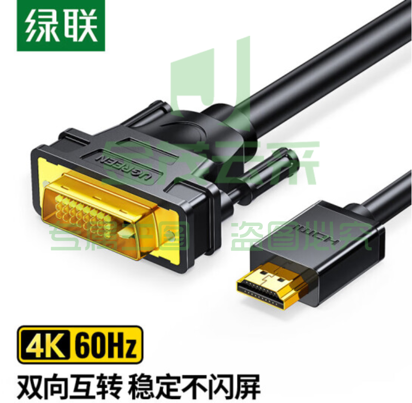 绿联 HDMI转DVI转换线 DVI转HDMI 高清双向互转视频线 显示器连接线 10米 HD106 10138