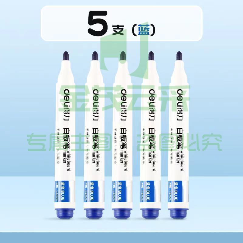 得力蓝色 白板笔 可擦 5支装