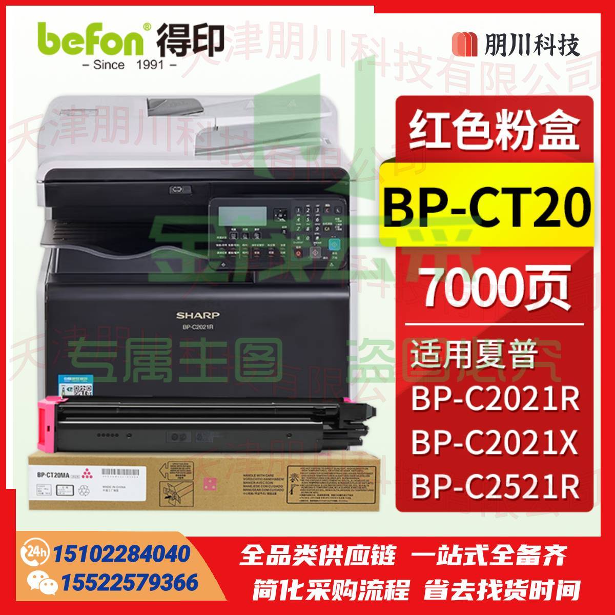 得印BP-CT20 适用夏普BP-CT20-MA红色粉盒C2021R粉盒 SHARP BP-C2021X C2021R C2521R复印机打印机墨粉盒 硒鼓 墨盒PCKJ0223124819491