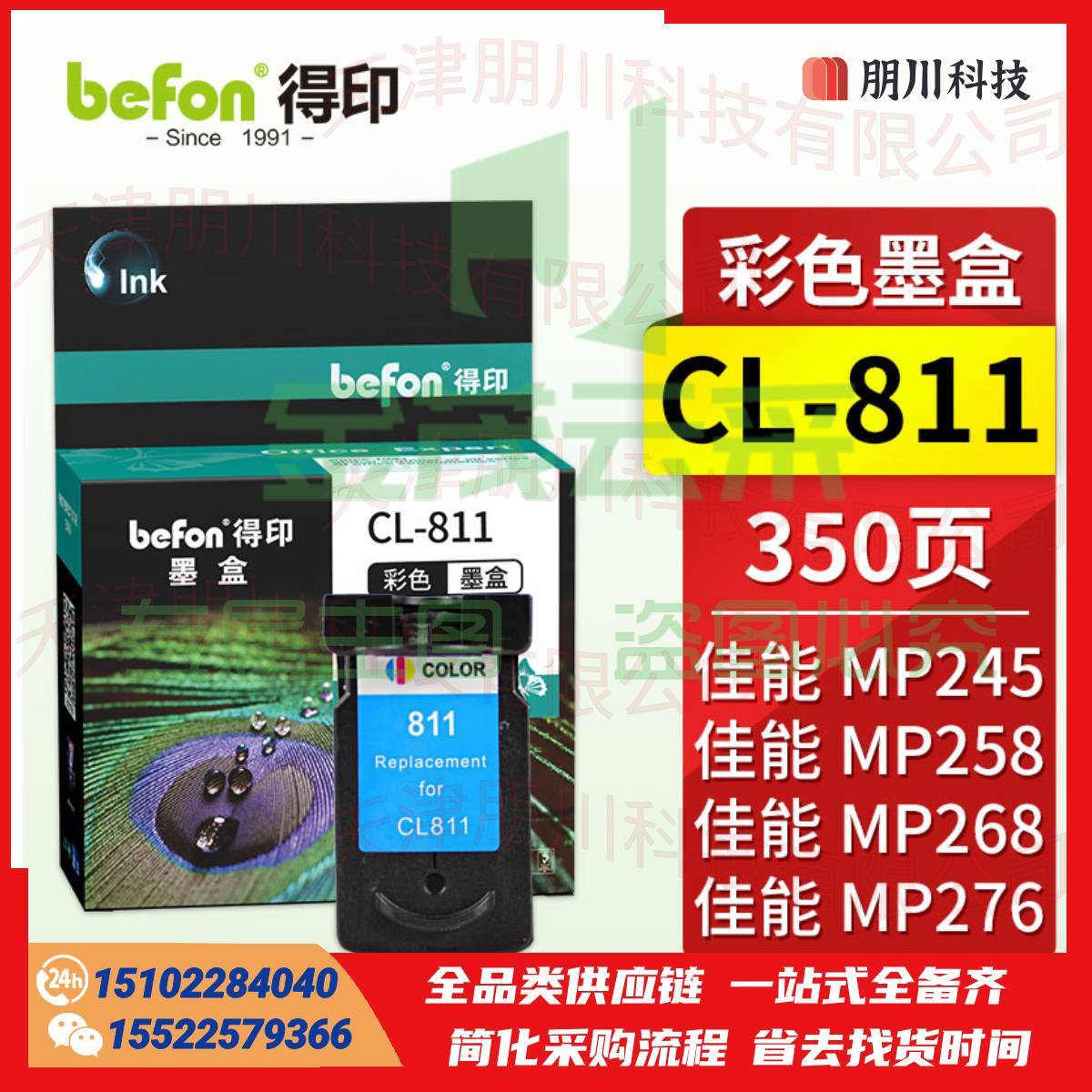 得印CL-811墨盒 彩色 适用佳能MP245/MP268/MP278/MP496/MP486/MP276/MP258 MX338/MX328打印机墨盒PCKJ02231210193583