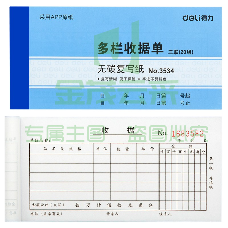 得力3534无碳复写单据(蓝)87*175mm(本)
