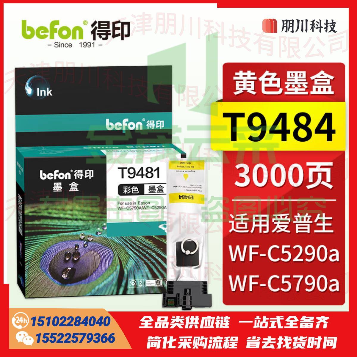 得印T9484Y黄色墨盒 适用爱普生EPSON WF-C5790A/C5290A 9491 9501墨袋 T9484打印机PCKJ02291019254833