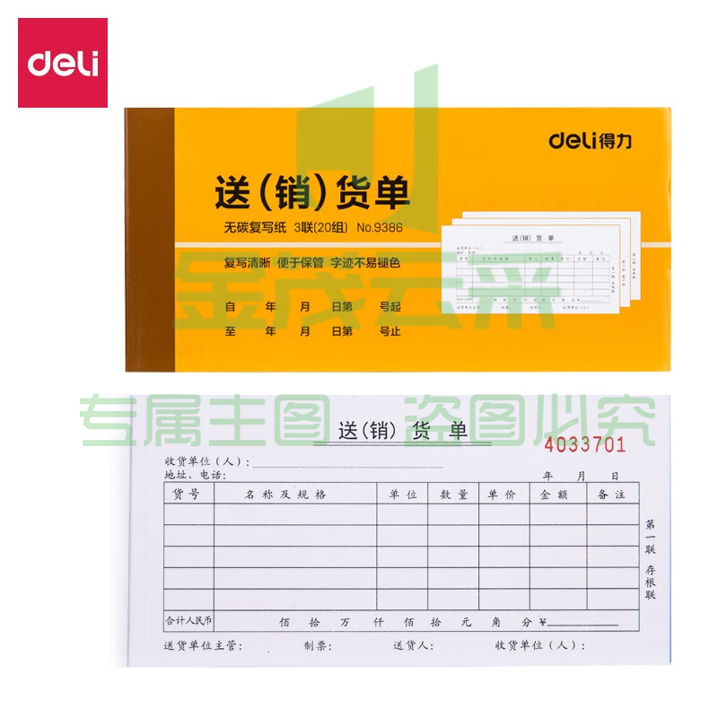 得力9386三联送(销)货单据(黄)87*175mm(本)