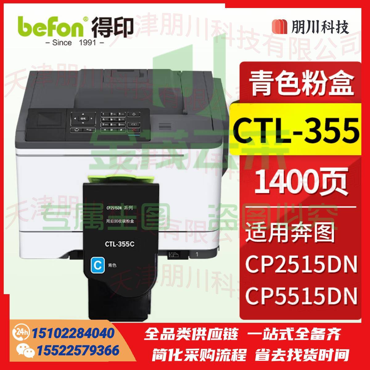 得印 CTL-355粉盒 青色 适用奔图PANTUM CP2515DN粉盒 CP5515DN墨盒 奔图CP2515粉盒打印机硒鼓墨粉PCKJ02291031368904