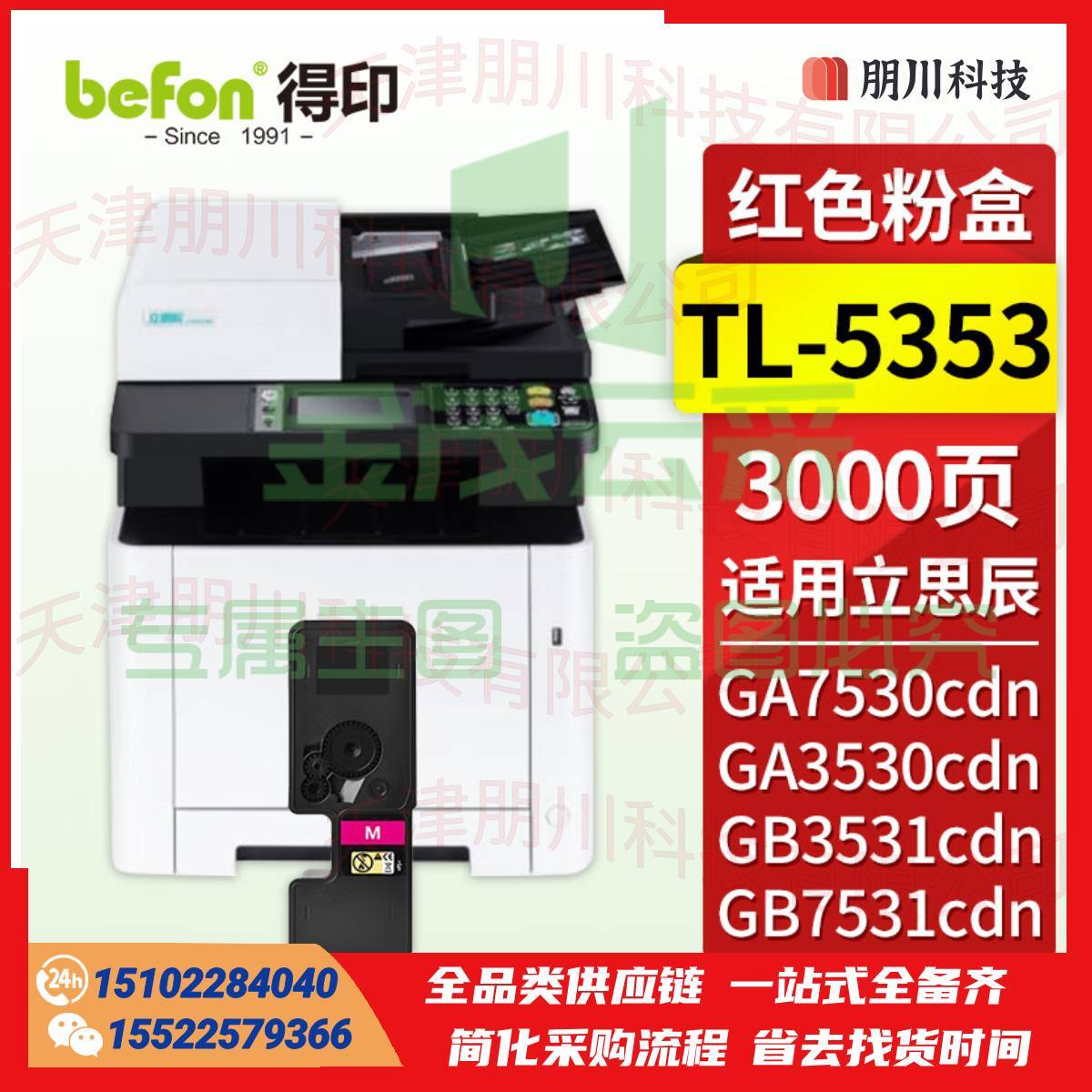 得印 TL-5353红色粉盒 适用立思辰GA7530cdn粉盒 GA3530cdn GB3531cdn GB7531cdn打印机墨盒 墨粉盒 硒鼓PCKJ022312432361