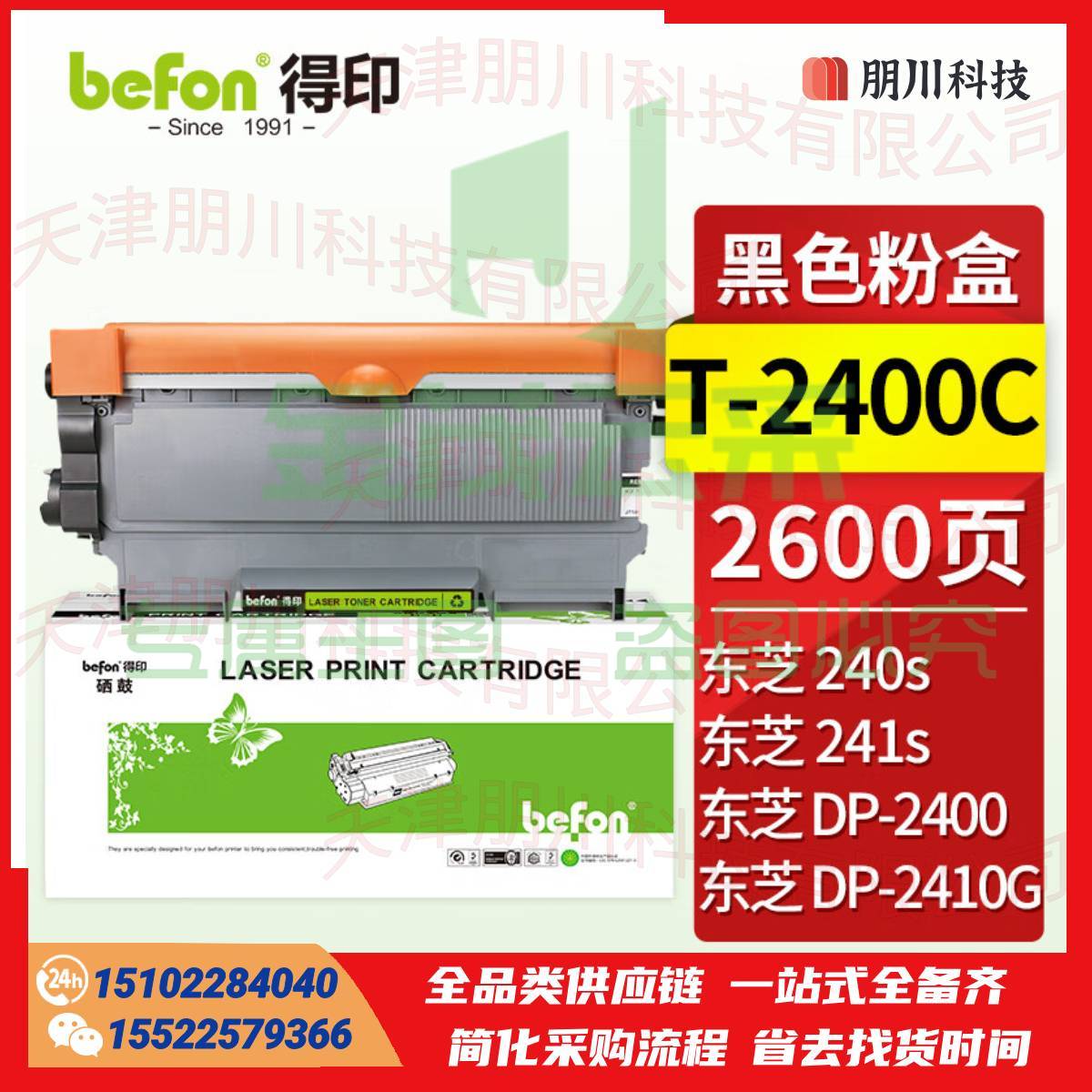得印T-2400C易加粉粉盒(两只起售) 适用东芝e-STUDIO 240s硒鼓东芝241s打印机墨盒DP-2400碳粉盒PCKJ0223105030162