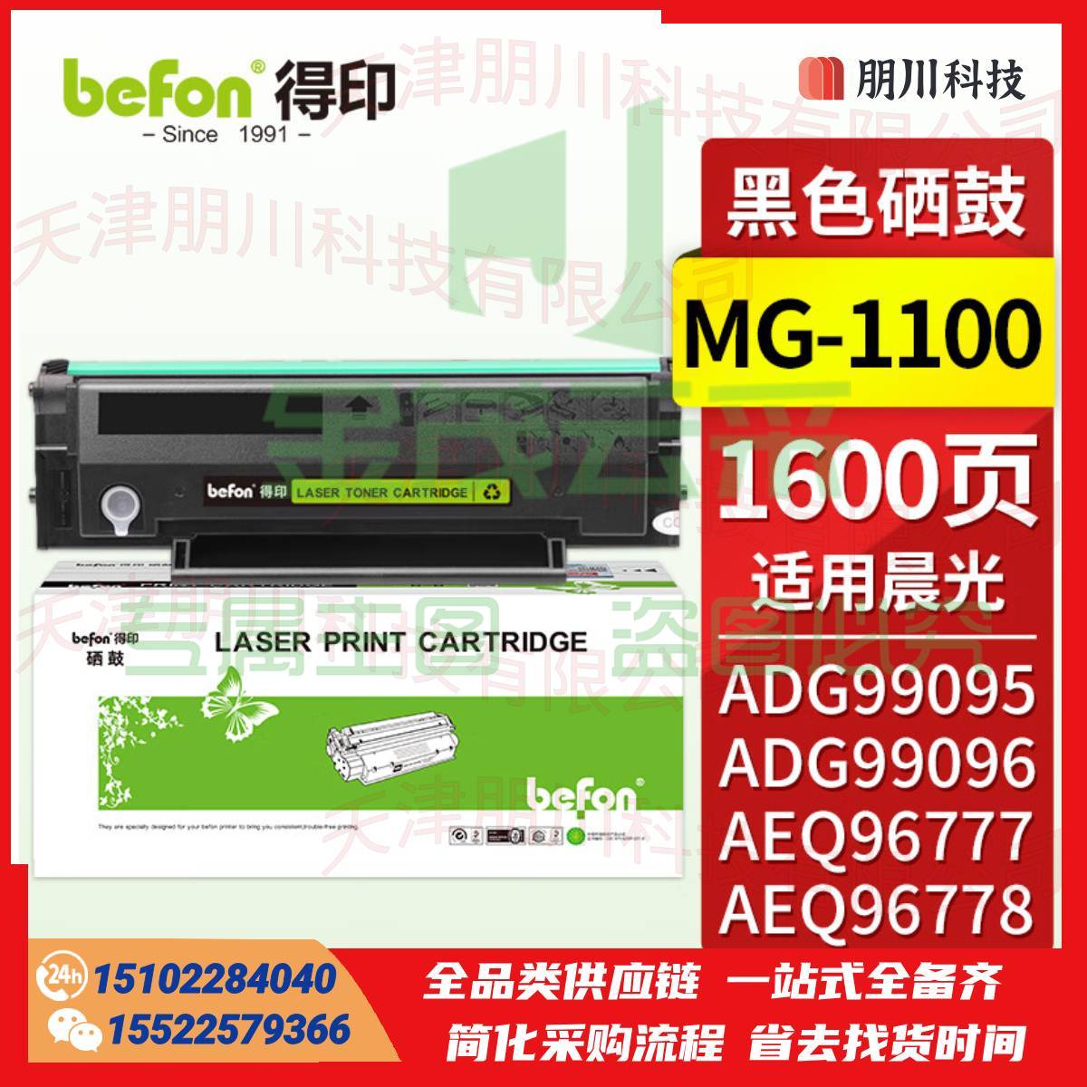 得印 MG-1100硒鼓 易加粉 适用晨光AEQ96778/ADG99095/ADG99096/AEQ96777打印机MG-1100/MG-1200PCKJ02290921283183