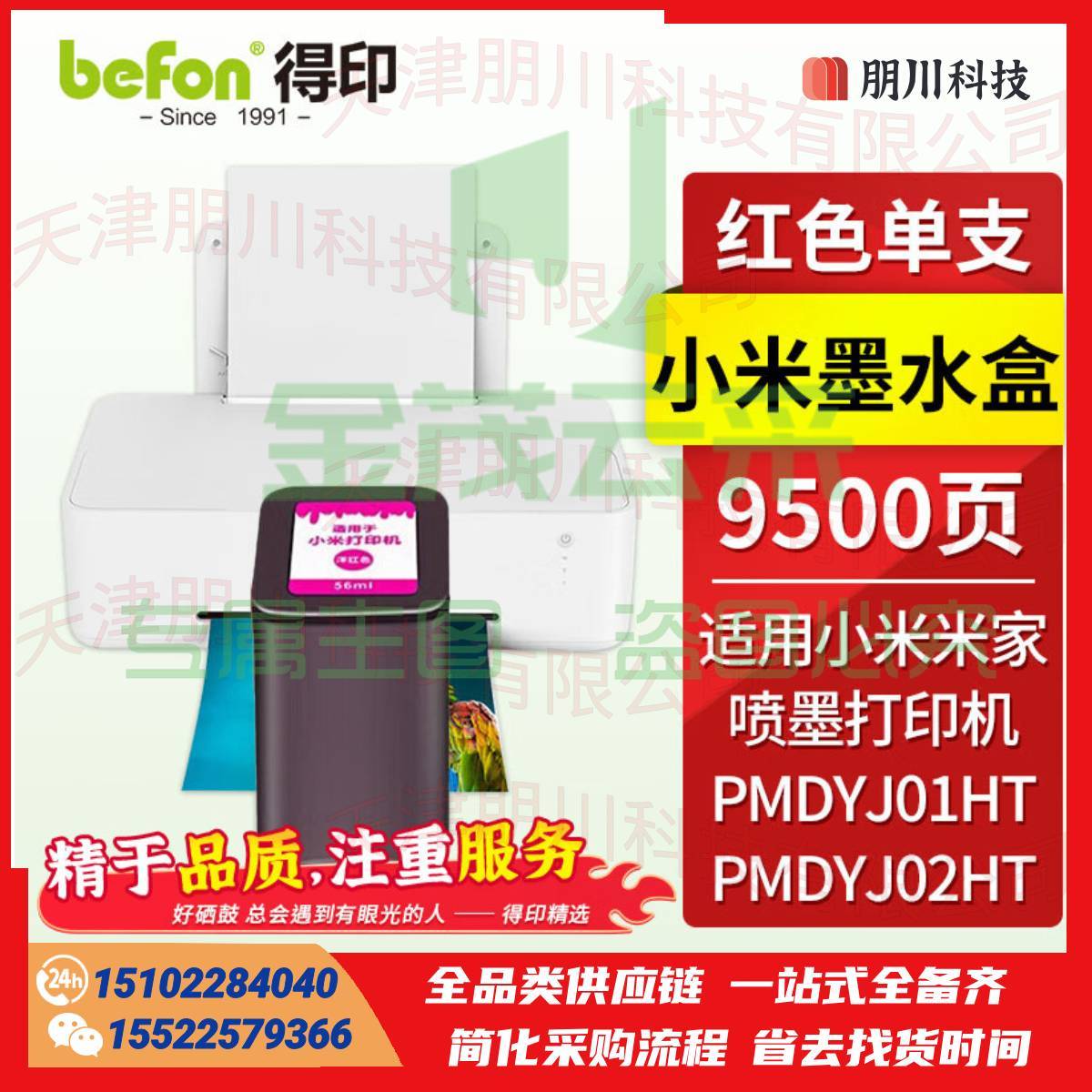 得印适用小米墨盒打印机墨水(两只起售)红色 MI小米墨盒 PMDYJ01HT PMDYJ02HT 米家喷墨打印机 家用打印复印墨水盒 PCKJ02270903369367