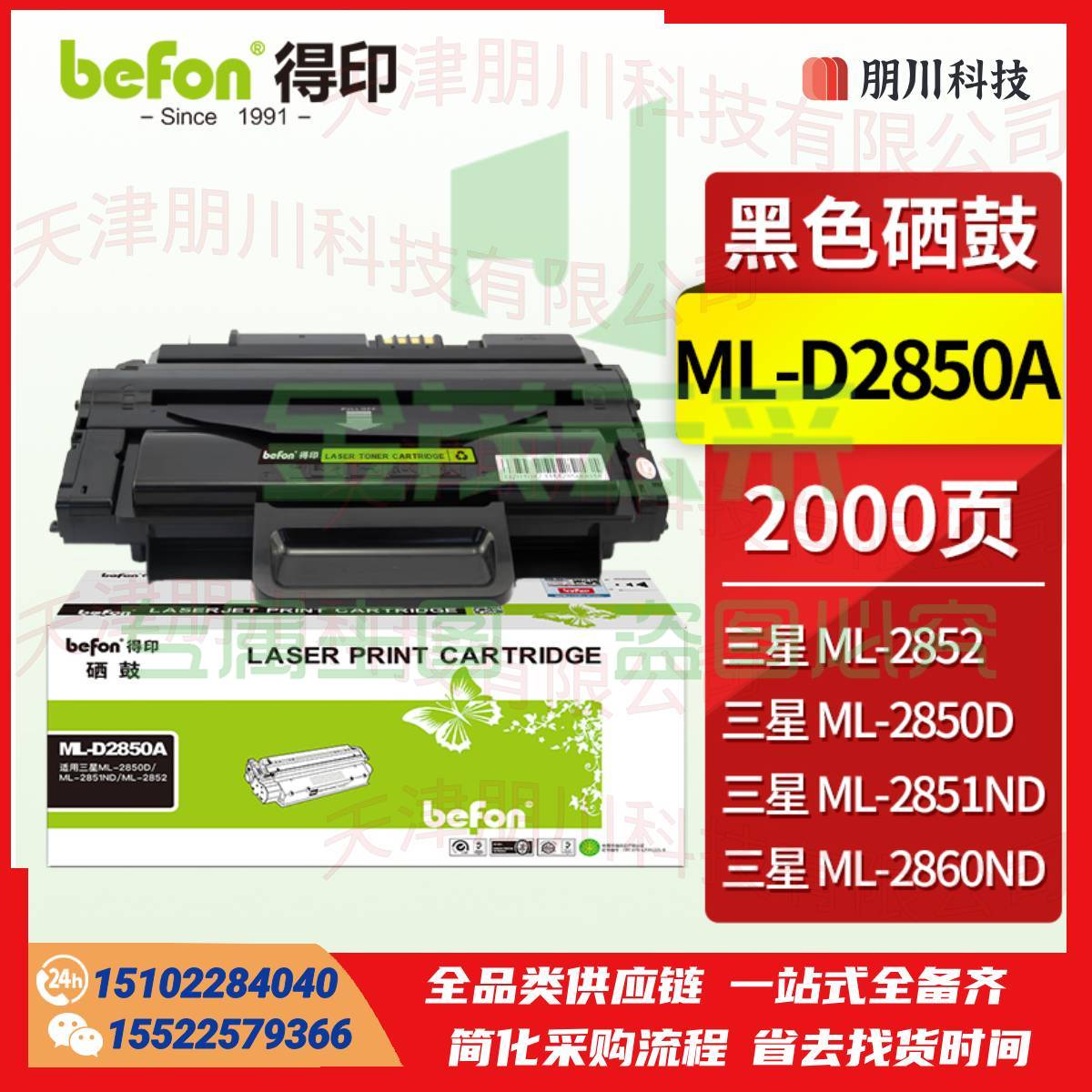 得印(befon)ML-D2850A硒鼓(适用三星ML-2850D/ML-2851ND/ML-2852)PCKJ02281018288025