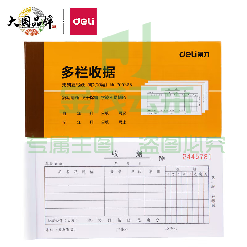 得力9385三联多栏收据(黄)87*175mm(本)