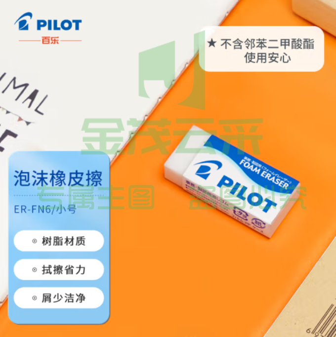 百乐 ER－FN6泡沫橡皮(10块起售)
