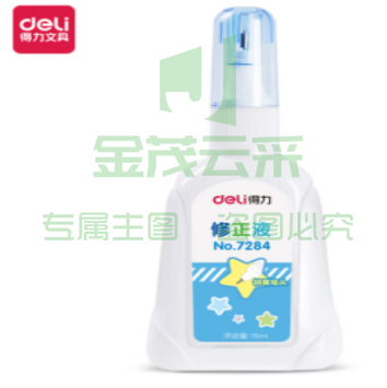 涂改液 得力 7284修正液(混)(只)