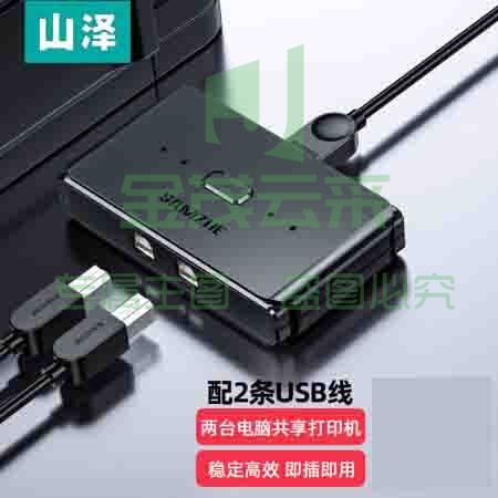 山泽 GX-100 USB打印机共享器分线器一分二