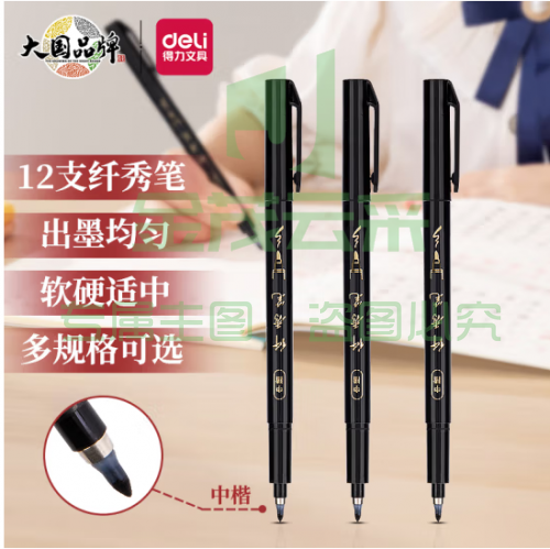 得力(deli)75515/黑色 中楷纤秀笔秀丽笔毛笔练字笔 软笔妙笔成书签名学生成人书法练习 12支/盒（整盒起订）