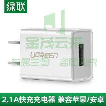 绿联 60714 单口快充 5V2.1A 白色