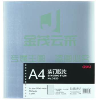 得力（deli） 3820 透明装订封面/装订胶片A4 50张/袋