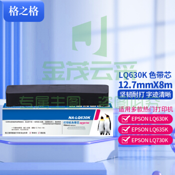 格之格 NA-LQ630K 打印机色带芯 左扭 12.7mm*8m(单位 支)