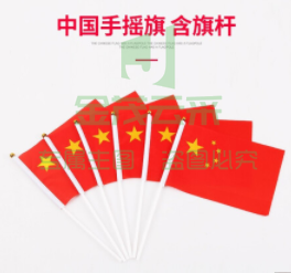 小国旗手摇国旗手持党旗小号中国旗子国庆节小型五星红旗户外装饰品手拿旗子(小号)手摇国旗-50套起售