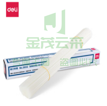 铆钉管 得力(deli)3832 财务装订机专用透明装订铆管φ5.0mm*500mm 100支/盒装