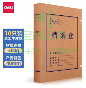 得力(deli)10只/组 40mm混浆300g牛皮纸文件盒 档案盒 加厚桌面财务党建试卷收纳票据收纳
