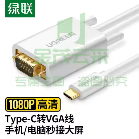 绿联 30842 Type-C转VGA转接头线 1.5米（MM122）(单位 根)
