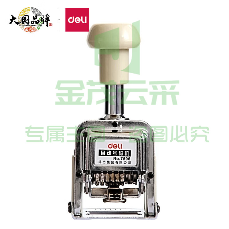 得力 7506 6位 自动号码机