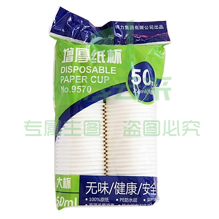 得力 9570 250ML 一次性纸杯9盎司（50个/包）(单位 包)