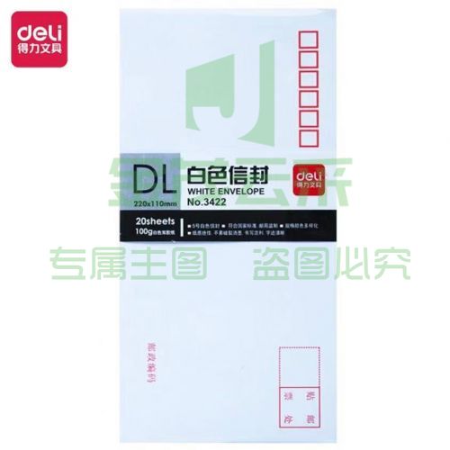 得力(deli)20张5号白色信封 邮局标准信封220*110mm3422