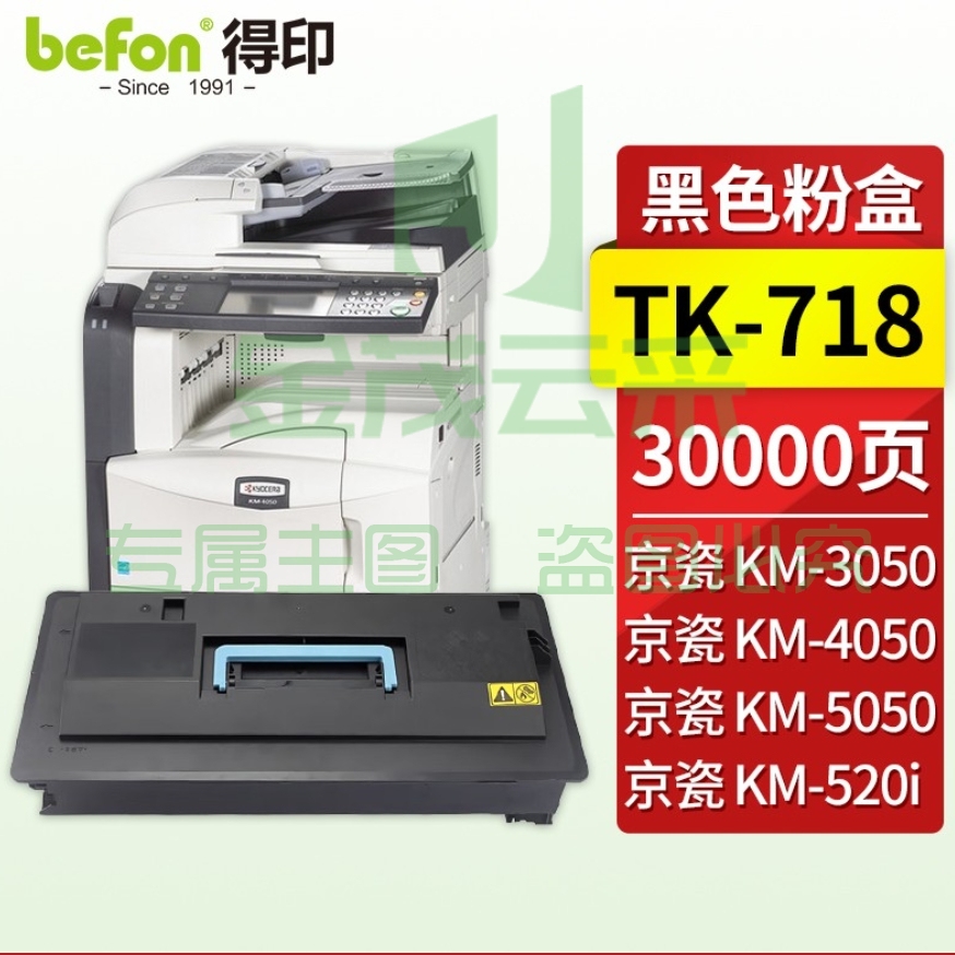 得印TK-718粉盒 黑色 适用京瓷 KM3050 4050 5050 520i复印机墨盒 硒鼓 