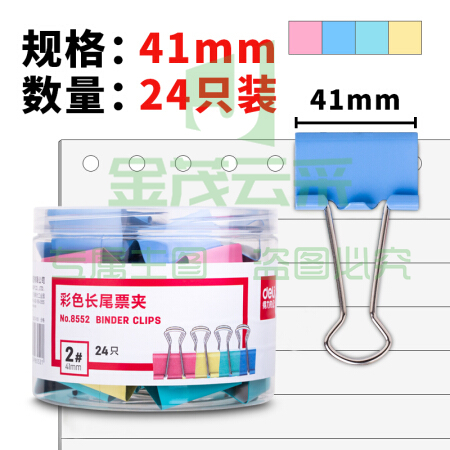 得力 8552 彩色长尾夹 41MM 24只/筒 36筒/箱(单位 筒)