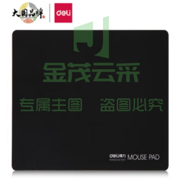 得力（deli）3692鼠标垫(黑)(块)