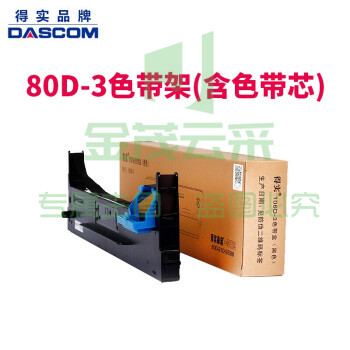 得实 80D-3 色带架含色带芯