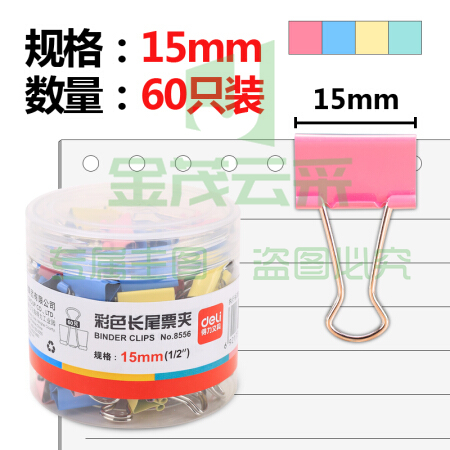 得力 8556 彩色长尾夹 15mm 60只/筒 60筒/箱(单筒)(单位 筒)