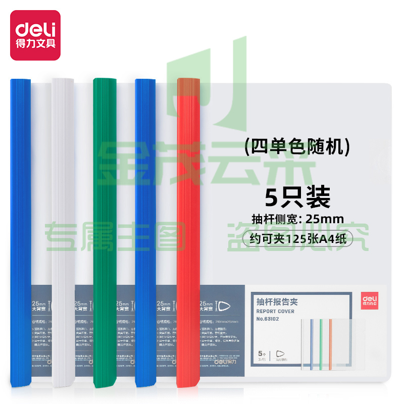 得力 63102 抽杆报告夹 25MM大背宽 颜色随机(单位 个)