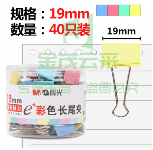 燕尾夹 长尾夹 晨光（M&G）ABS92742 19mm长尾夹彩色 40枚/筒 1盒装