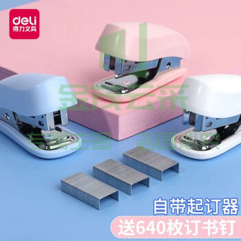 得力 0255 小号订书机 蓝色（1订书机+640枚钉）