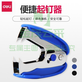 得力 0232 起钉器卡装 颜色随机