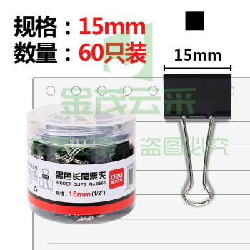 得力 8566-6 长尾夹/票夹 黑色 ( 6# 15mm/筒60个)
