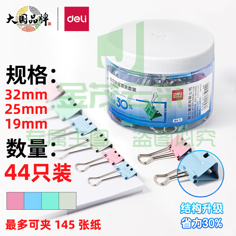 得力(deli)44只多规格省力票夹套装 彩色长尾夹/燕尾夹 (32mm6只+25mm12只+19mm26只) 办公用品 8550S