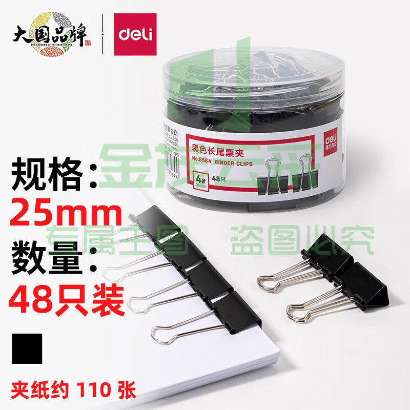 得力(deli)48只25mm黑色长尾夹票夹 金属燕尾夹票据文件夹子 办公用品 中号8564