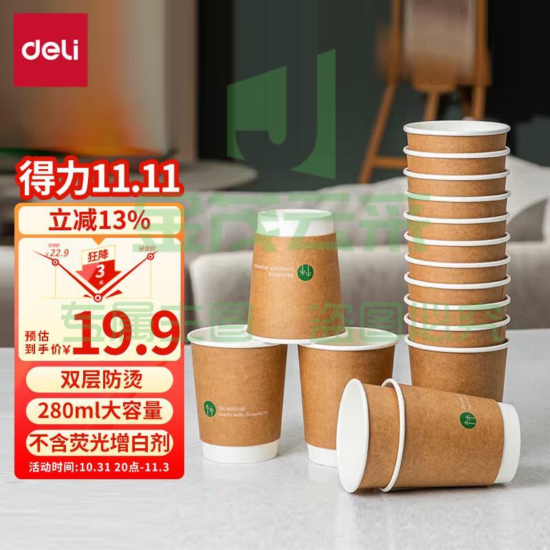 得力(deli)280ml一次性杯子 纸杯/水杯 牛皮纸外层  双层加厚贵宾接待用 50个装 19209