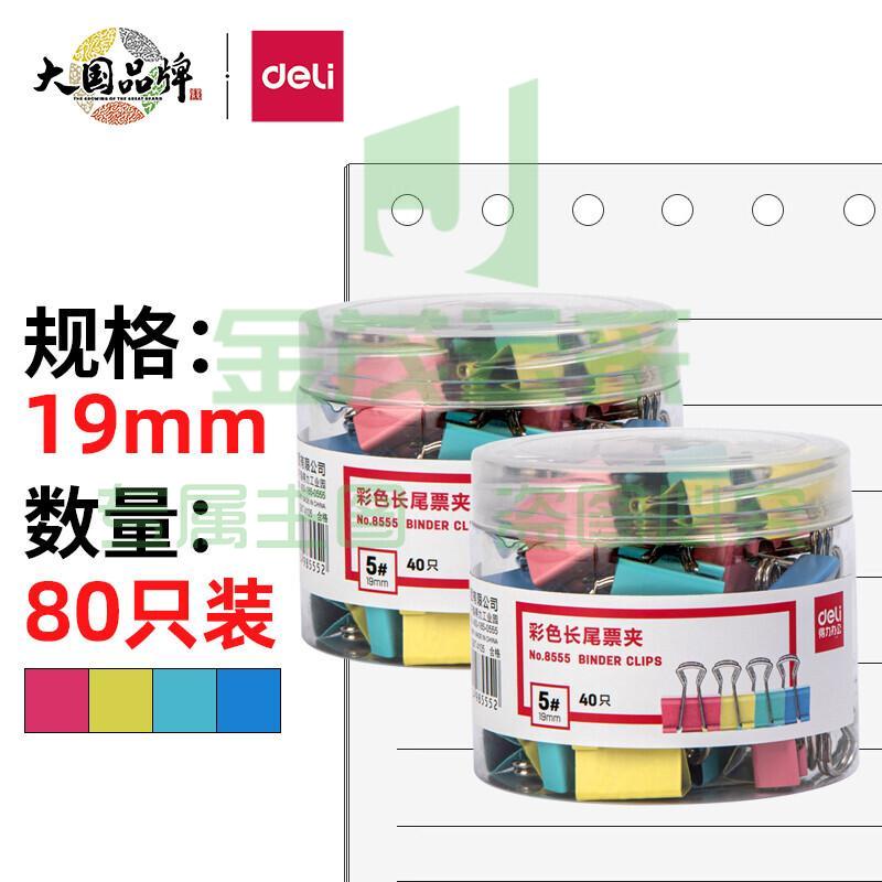 得力(deli)80只19mm彩色长尾夹票夹 5#小号金属燕尾夹票据文件夹子 办公用品 33426