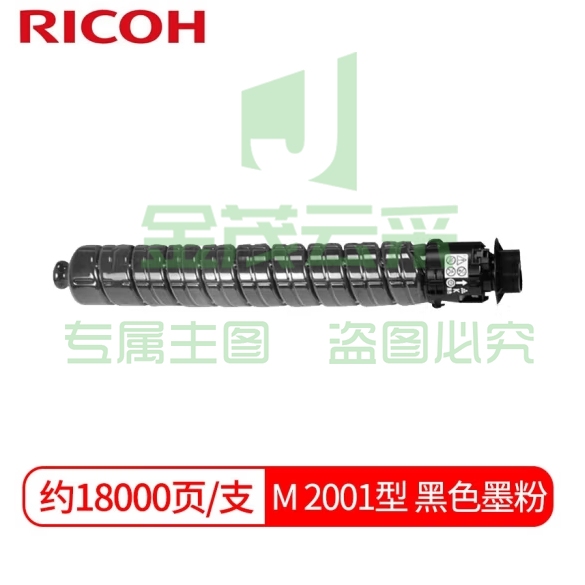 理光 M C2001黑色 墨粉盒 适用 M C2001 MC2000EW粉盒碳粉 单支约18000页