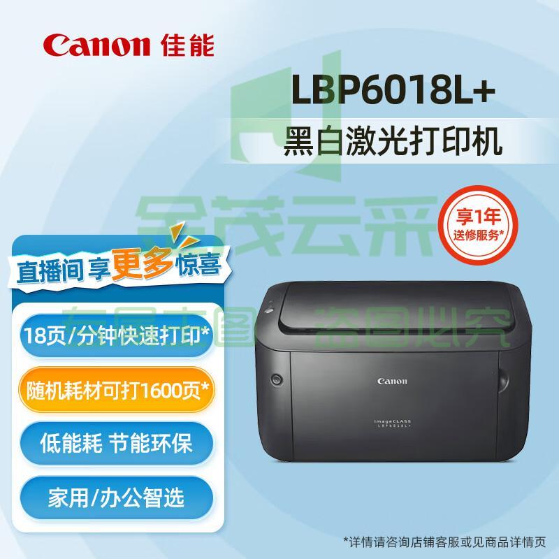 佳能（Canon）LBP2900+/6018L/6018W+ A4幅面黑白激光打印机家用商用办公 【LBP6018L+】黑白激光 USB