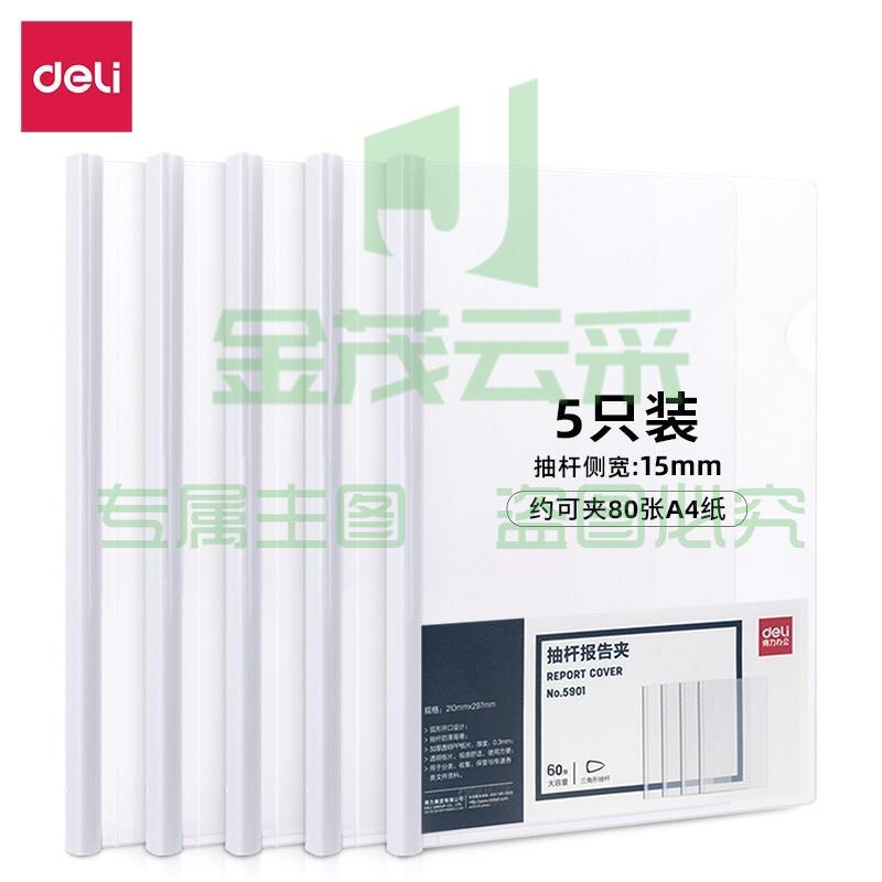 得力(deli)5只A4加宽加厚15mm抽杆夹文件夹拉杆夹 学生考试收纳产检资料收纳  白色5901 
