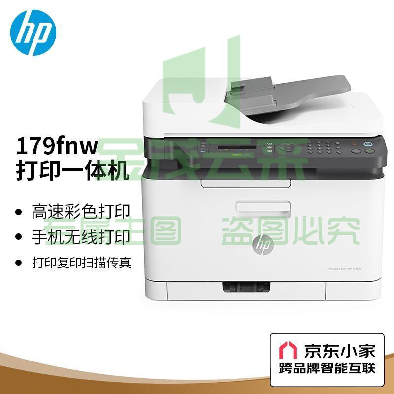惠普 （HP） 179fnw锐系列 彩色激光多功能一体机四合一打印复印扫描传真自动进稿器 M177fw升级网络无线